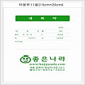 ［개별상호인쇄］약봉투-11절70g,5,000장